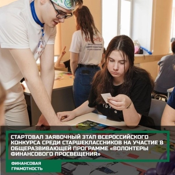 Всероссийский конкурс среди старшеклассников по программе "Волонтеры финансового просвещения". Всероссийский конкурс среди старшеклассников по программе "Волонтеры финансового просвещения".