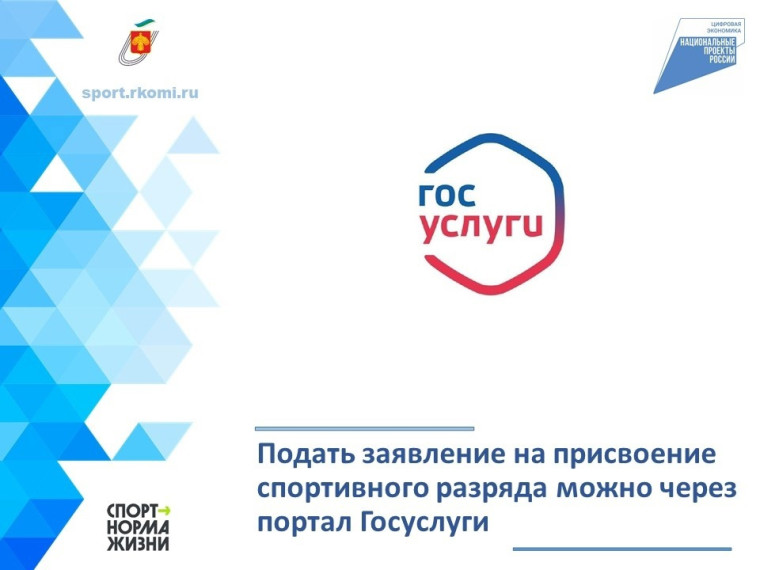 Теперь подать заявление на присвоение или подтверждение спортивного разряда стало еще легче. Теперь подать заявление на присвоение или подтверждение спортивного разряда стало еще легче.