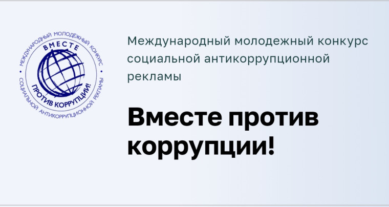 «Вместе против коррупции!». «Вместе против коррупции!».