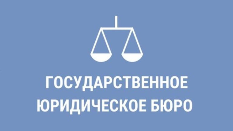 Государственное юридическое бюро разъясняет. Государственное юридическое бюро разъясняет.