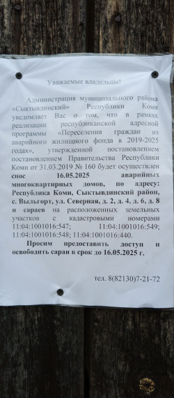 Важная информация для бывших жильцов домов по адресу: с. Выльгорт, ул. Северная, д. 2, 4, 6, 8. Важная информация для бывших жильцов домов по адресу: с. Выльгорт, ул. Северная, д. 2, 4, 6, 8.