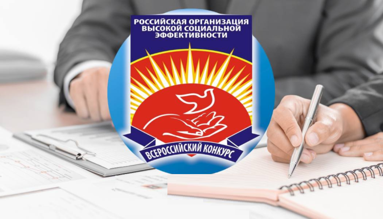 «Российская организация высокой социальной эффективности». «Российская организация высокой социальной эффективности».