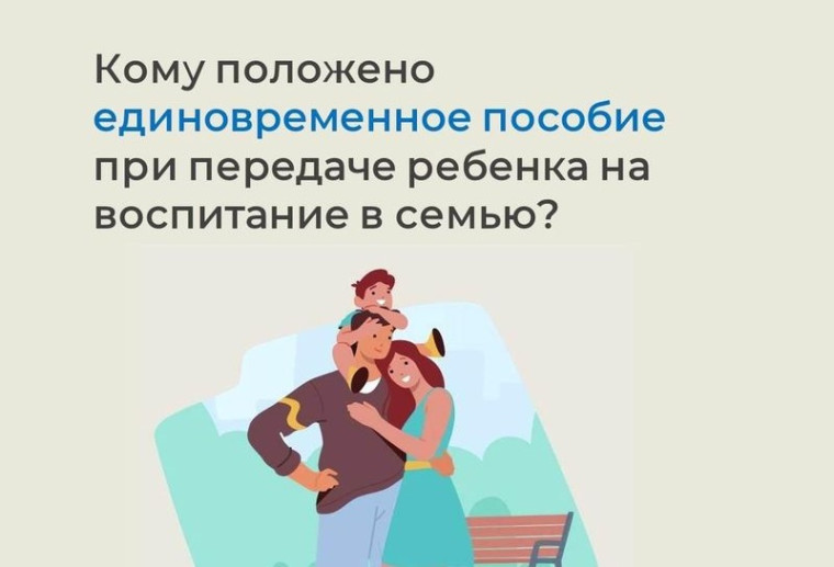 Единовременное пособие при передаче ребенка на воспитание в семью. Единовременное пособие при передаче ребенка на воспитание в семью.