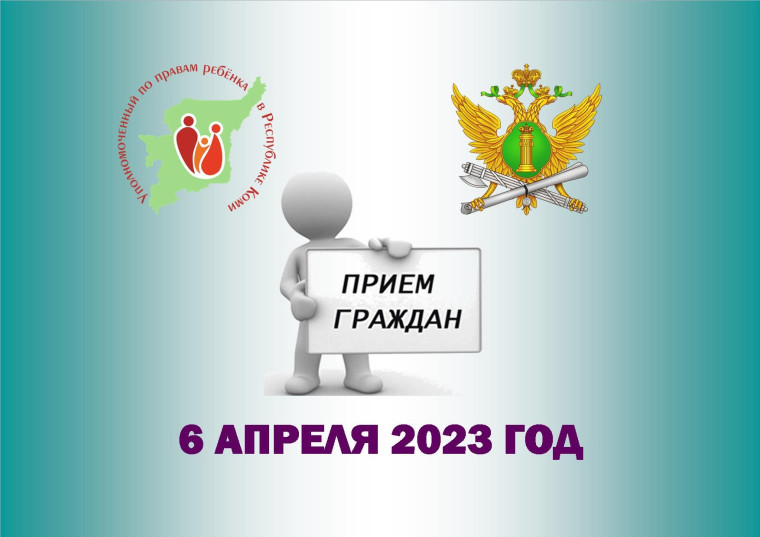 Совместный прием детского омбудсмена с заместителем главного судебного пристава Республики Коми. Совместный прием детского омбудсмена с заместителем главного судебного пристава Республики Коми.
