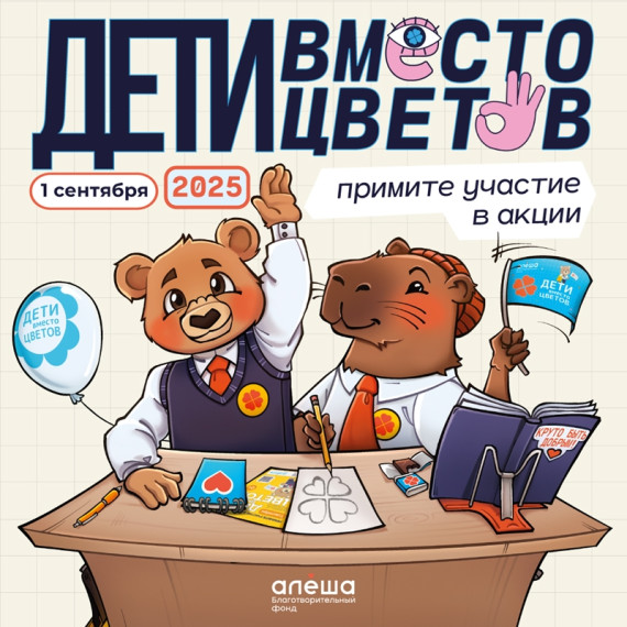 Фонд «Алёша» открыл регистрацию на участие во всероссийской благотворительной акции «Дети вместо цветов»!. Фонд «Алёша» открыл регистрацию на участие во всероссийской благотворительной акции «Дети вместо цветов»!.