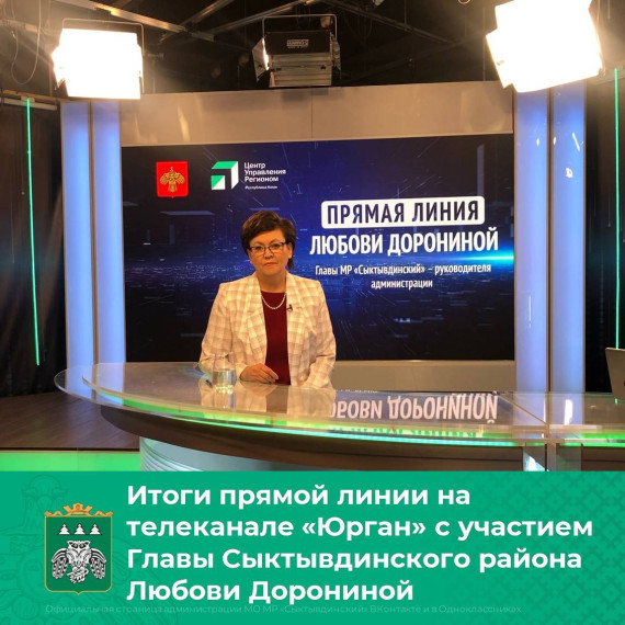 Итоги прямой линии с участием главы района Любови Дорониной. Итоги прямой линии с участием главы района Любови Дорониной.