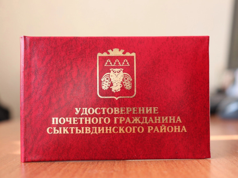 Кто может быть удостоен звания «Почетный гражданин Сыктывдинского района»?. Кто может быть удостоен звания «Почетный гражданин Сыктывдинского района»?.
