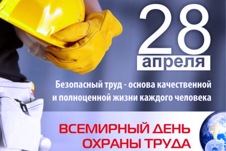 28 апреля ежегодно отмечается Всемирный день охраны труда. 28 апреля ежегодно отмечается Всемирный день охраны труда.
