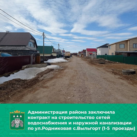 Администрация района заключила контракт на строительство сетей водоснабжения и наружной канализации по ул.Родниковая с.Выльгорт (1-5 проезды). Администрация района заключила контракт на строительство сетей водоснабжения и наружной канализации по ул.Родниковая с.Выльгорт (1-5 проезды).