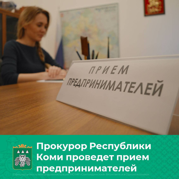 Прокурор Республики Коми проведет прием предпринимателей. Прокурор Республики Коми проведет прием предпринимателей.