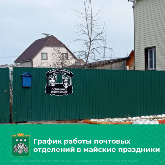 Отделения Почты России изменят график работы в майские праздники. Отделения Почты России изменят график работы в майские праздники.