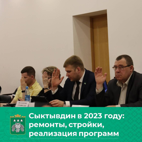 Сыктывдин в 2023 году: стройки, ремонты, реализация программ. Сыктывдин в 2023 году: стройки, ремонты, реализация программ.