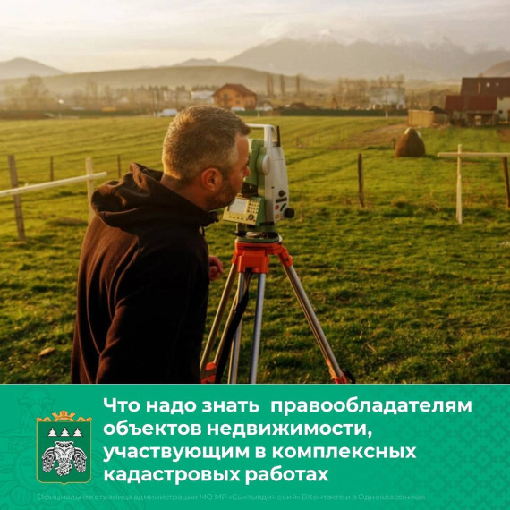Что необходимо знать правообладателям объектов недвижимости, участвующих в комплексных кадастровых работах. Что необходимо знать правообладателям объектов недвижимости, участвующих в комплексных кадастровых работах.