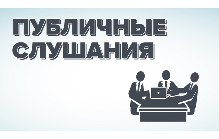 Публичные слушания!. Публичные слушания!.