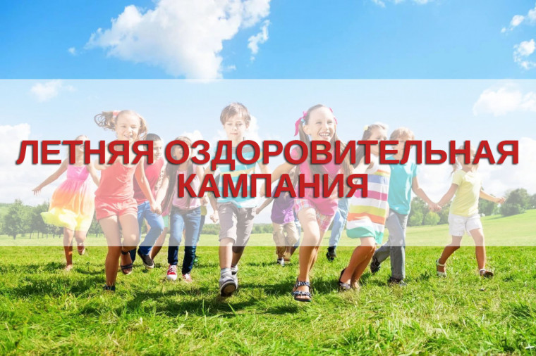 Заявочная кампания на получение путевок в загородные стационарные оздоровительные лагеря в летний период в 2023 году. Заявочная кампания на получение путевок в загородные стационарные оздоровительные лагеря в летний период в 2023 году.