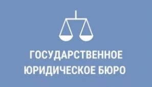 Государственное юридическое бюро разъясняет. Государственное юридическое бюро разъясняет.