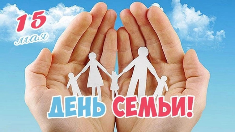 Поздравление Главы муниципального района «Сыктывдинский» - руководителя администрации Л.Ю. Дорониной с Международным днем семьи. Поздравление Главы муниципального района «Сыктывдинский» - руководителя администрации Л.Ю. Дорониной с Международным днем семьи.