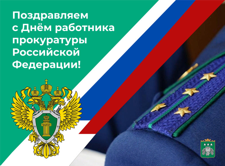 Поздравление С Днем работника прокуратуры Российской Федерации!. Поздравление С Днем работника прокуратуры Российской Федерации!.