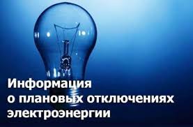 Отключение электроэнергии!. Отключение электроэнергии!.