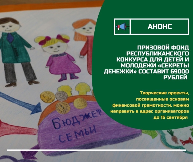 Призовой фонд республиканского конкурса для детей и молодежи «Секреты денежки» составит 69 000 рублей!. Призовой фонд республиканского конкурса для детей и молодежи «Секреты денежки» составит 69 000 рублей!.