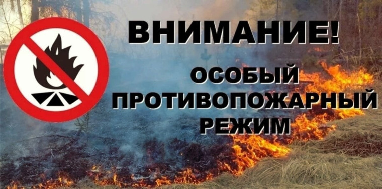 ВНИМАНИЕ! Особый противопожарный ражим!. ВНИМАНИЕ! Особый противопожарный ражим!.