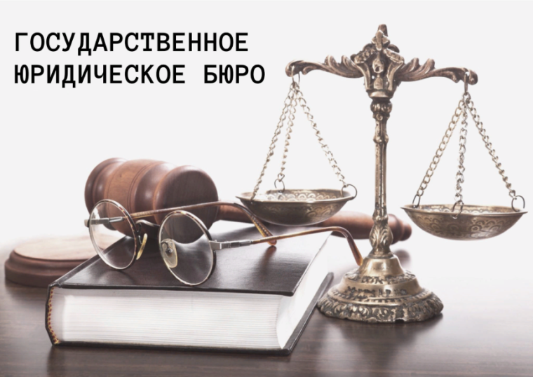 Государственное юридическое бюро разъясняет. Государственное юридическое бюро разъясняет.