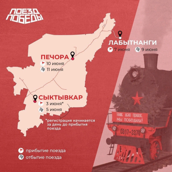 Открылась регистрация на "Поезд Победы", который прибывает в Коми уже завтра, 3 июня. Открылась регистрация на "Поезд Победы", который прибывает в Коми уже завтра, 3 июня.