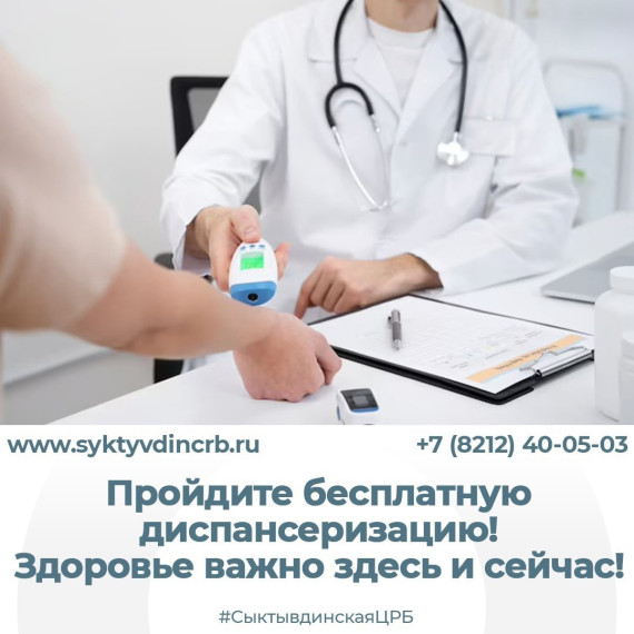 Пройдите бесплатую диспансеризацию!. Пройдите бесплатую диспансеризацию!.