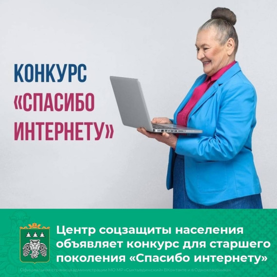 Центр социальной защиты Сыктывдинского района приглашает граждан старшего поколения принять участие во Всероссийском конкурсе личных достижений пенсионеров в изучении компьютерной грамотности «Спасибо Интернету – 2023». Центр социальной защиты Сыктывдинского района приглашает граждан старшего поколения принять участие во Всероссийском конкурсе личных достижений пенсионеров в изучении компьютерной грамотности «Спасибо Интернету – 2023».