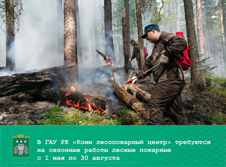 В ГАУ РК ""Коми лесопожарный центр" требуются лесные пожарные на сезонные работы. В ГАУ РК ""Коми лесопожарный центр" требуются лесные пожарные на сезонные работы.