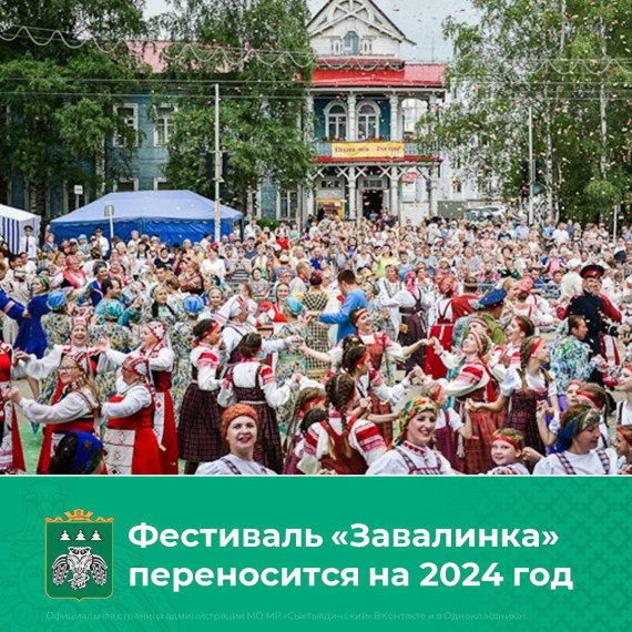 Фестиваль исполнителей народной песни «Завалинка» переносится на 2024 год. Фестиваль исполнителей народной песни «Завалинка» переносится на 2024 год.