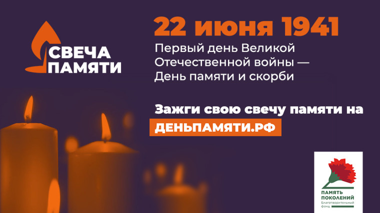 Зажгите свою виртуальную «Свечу памяти» до 22 июня!. Зажгите свою виртуальную «Свечу памяти» до 22 июня!.