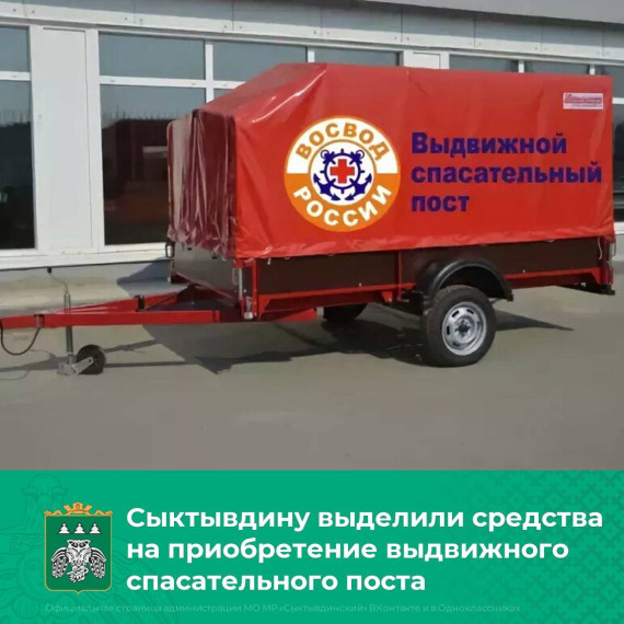 Сыктывдинскому району выделили субсидию на приобретение выдвижного спасательного поста на воде. Сыктывдинскому району выделили субсидию на приобретение выдвижного спасательного поста на воде.