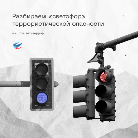 «Светофор» террористической опасности. «Светофор» террористической опасности.