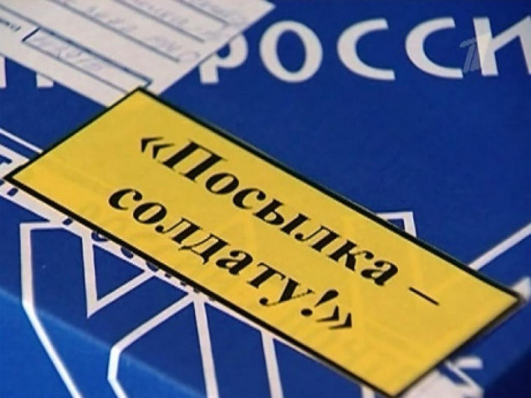 О посылках участникам СВО. О посылках участникам СВО.