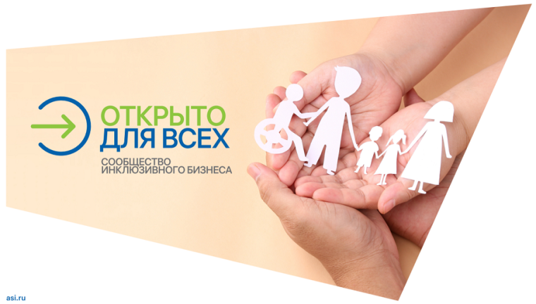 Инклюзивный проект «Открыто для всех». Инклюзивный проект «Открыто для всех».