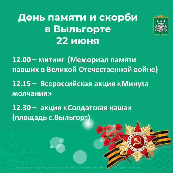 Администрация Выльгорта приглашает жителей и гостей села на митинг, посвященный Дню памяти и скорби. Администрация Выльгорта приглашает жителей и гостей села на митинг, посвященный Дню памяти и скорби.