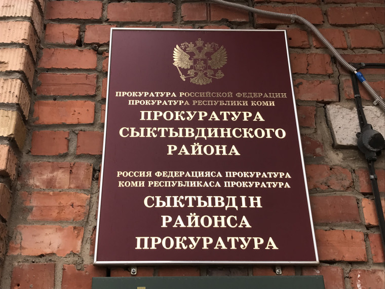 Прокуратура Сыктывдинского района разъясняет. Прокуратура Сыктывдинского района разъясняет.