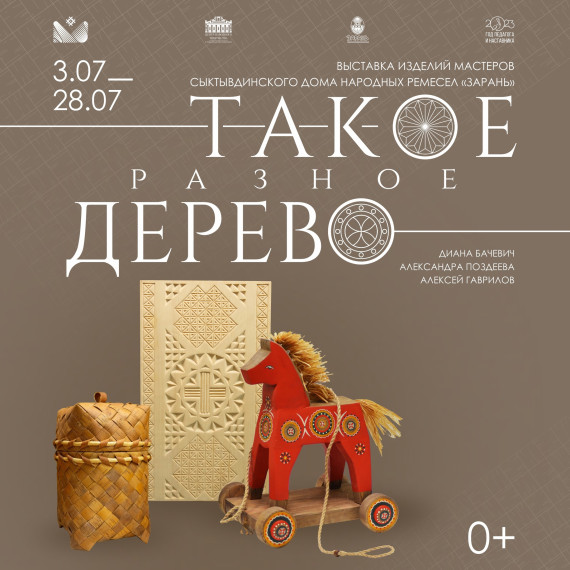 Сыктывдинские мастера покажут такое разное дерево. Сыктывдинские мастера покажут такое разное дерево.
