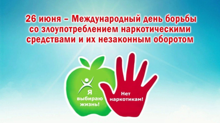 Ежегодно 26 июня в России и других странах мира отмечается Международный день борьбы с наркоманией и незаконным оборотом наркотиков. Ежегодно 26 июня в России и других странах мира отмечается Международный день борьбы с наркоманией и незаконным оборотом наркотиков.