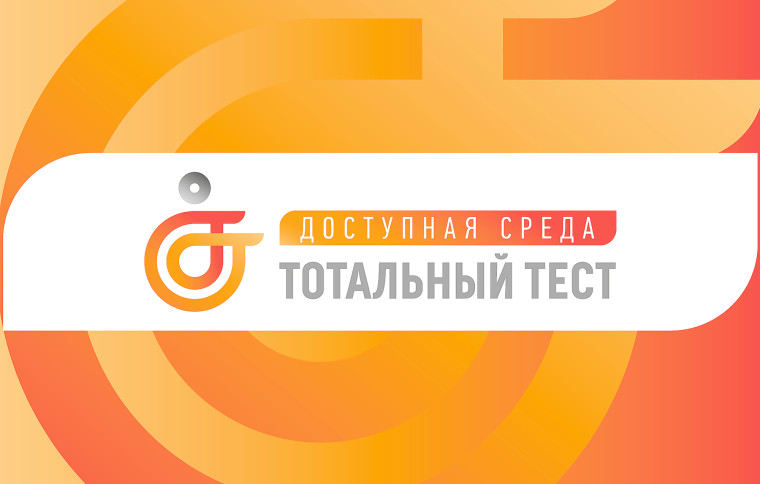 Общероссийская акция Тотальный тест «Доступная среда», приуроченной к Международному дню инвалидов. Общероссийская акция Тотальный тест «Доступная среда», приуроченной к Международному дню инвалидов.